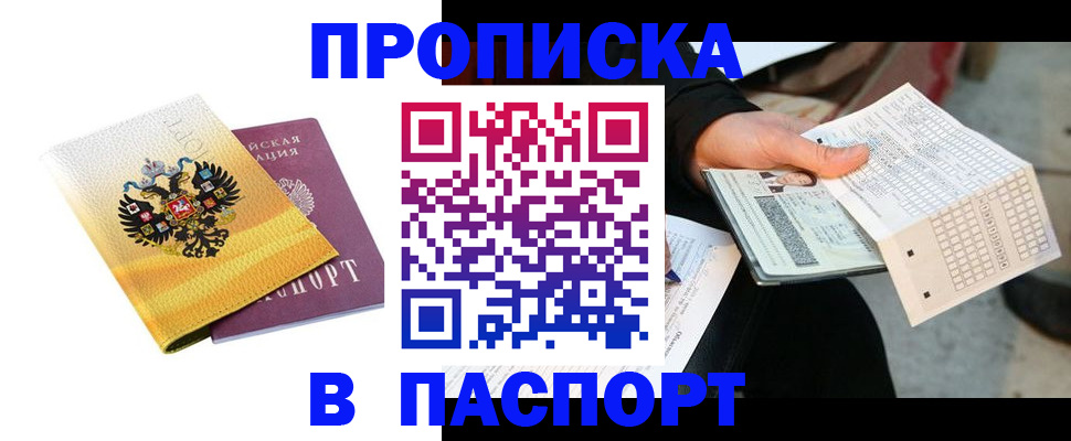 прописка штамп в Нальчике